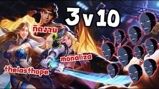 RoV : 3 Vs 10 จะตบหรือโดนตบ  !?