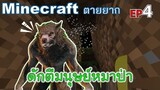 ดักตีมนุษย์หมาป่า Attack Werewolf minecraft ตายยาก Ep4 -Survivalcraft [พี่อู๊ด JUB TV]