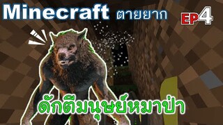 ดักตีมนุษย์หมาป่า Attack Werewolf minecraft ตายยาก Ep4 -Survivalcraft [พี่อู๊ด JUB TV]