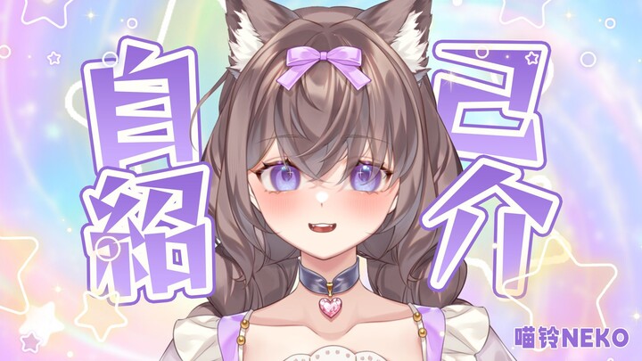 【新v自我介绍/手书】关于我被骗来签了卖身契当头牌这件事！