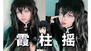 [Cos] Kimetsu no Yaiba |Putar dengan Muichiro Tokito~