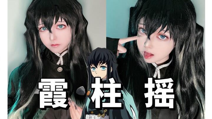 【Cos】鬼灭之刃｜跟着时透无一郎扭一扭～