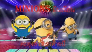 Minions|เพลงแดนซ์มินเนี่ยน|มันไม่หยุดส่งท้ายปี #