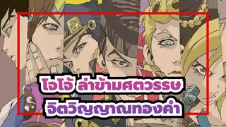 โจโจ้ ล่าข้ามศตวรรษ/AMV,สืบทอดจิตวิญญาณทองคำ ,โจโจ้!