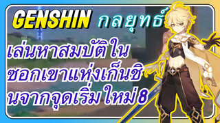 [เก็นชิน，การสอน]เล่นหาสมบัติในซอกเขาแห่งเก็นชินจากจุดเริ่มใหม่ 8