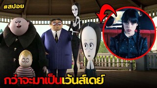 กว่าจะมาเป็นเว้นส์เดย์ | สปอย The Addams Family