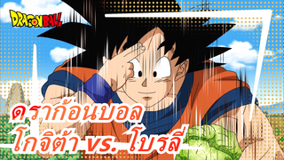 [ดราก้อนบอล/60fps] โกจิต้า vs. โบรลี่, การต่อสู้ของผู้ชายที่แข็งแกร่งที่สุด, ฉากร้อนแรง