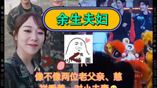 余生夫妇~来自“老父亲”对小夫妻的爱
