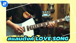 สแลมดังค์ | [กีตาร์ไฟฟ้า โซโล] LOVE SONG แฟนยี่ cover_2