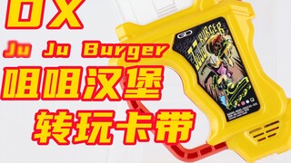 การเปลี่ยนแปลงครั้งยิ่งใหญ่! Kamen Rider Ex-Aid DX Ju Ju Burger Exide [เวลาเล่นมิโซะ]