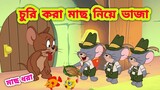 Tom and Jerry || Tom and Jerry Bangla || Bangla Tom and Jerry || Tom and Jerry cartoon || Boma Buzz