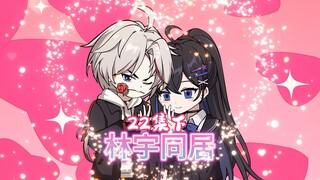 林宇同居22集下冯婉霞喜欢林宇，苏清雪父亲要动手了