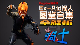 【认骑士34】Ex-Aid篇怪人图鉴合集 全解析Bugster崩源体