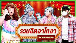 ฮามาเป็นตับ!! | รวมฮิตอาไทฮา | ฮาไม่จำกัดทั่วไทย