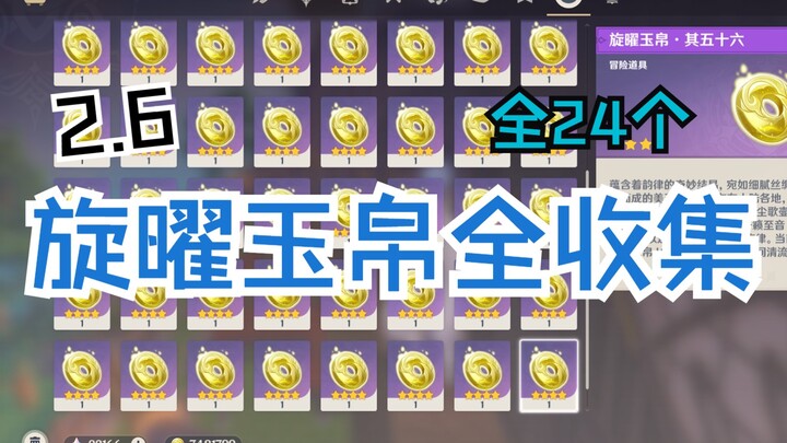 【原神】2.6旋曜玉帛全收集合集（一p一个共24个）