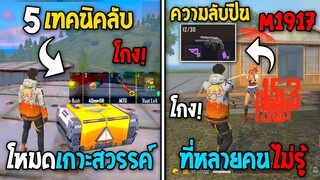 5 ทริคใหม่! ในเกม Free Fire | ทริคลับปืนM1917! ในเกม Free Fire #ห้ามพลาด!