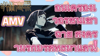 [มหาเวทย์ผนึกมาร] AMV | อุ่นเครื่องเวอร์ชันเข้าฉาย สงครามรักบริสุทธิ์มาแล้ว!