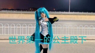 【纭乃】14岁新人の初投稿  世界第一的公主殿下 宅舞 米娜桑39日快乐～