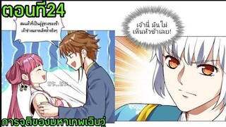 อ่านมังงะ|🔯การจุติของมหาเทพเฉินวู่🔯| ตอนที่24【พากย์มังงะจีน】