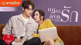 กฎล็อกลิขิตรัก Ep40 END  She And Her Perfect Husband HD1080P พากย์ไทย [2022]