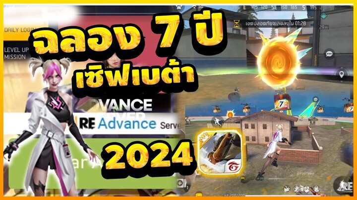 Free Fire Advance ฉลอง7ปี พีทเก่า กลับมา!! [FFCTH]