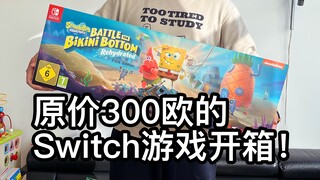 逆天！原价300欧的Switch限定版海绵宝宝游戏里面有什么？