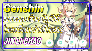 [เก็นชิน，เสียงกระซิบจากดอกไม้， (Jin Li Chao)