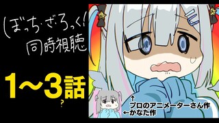 ぼっちと観る「ぼっち・ざ・ろっく！ 」1～3話を同時視聴/ BOCCHI THE ROCK! Watch along:ep1~3【天音かなた/ホロライブ】