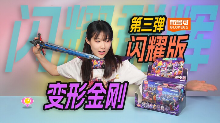 加了灯会更强吗？布鲁可 变形金刚 闪耀版第三弹 把玩分享