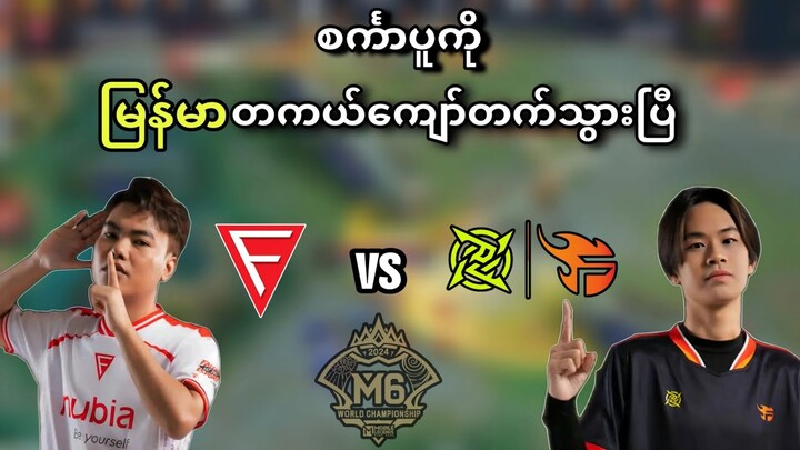 Falcon Esports🇲🇲 vs 🇸🇬NIP Flash ( Bo3 ) | M6 World Championship Upper Bracket Quarter Final