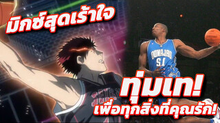 【มิกซ์สุดเร้าใจ】ทุ่มเท! เพื่อทุกสิ่งที่คุณรัก!