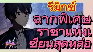 [ชีวิตประจำวันของราชาแห่งเซียน] รีมิกซ์ | ฉากพิเศษราชาแห่งเซียนสุดหล่อ