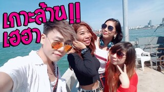 เกาะล้านเฮฮา เจอลิตเติ้ลเมอเมด | VLOG by Kukku