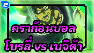 ดราก้อนบอล|โบรลี่ vsเบจิต้า + ซง โกคู_2