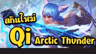 RoV : Qi สกิน Arctic Thunder ในแรงค์คอนกับความพริ้วที่คาดไม่ถึง !