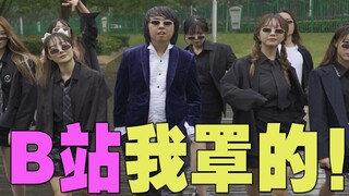 B站我罩的！！！