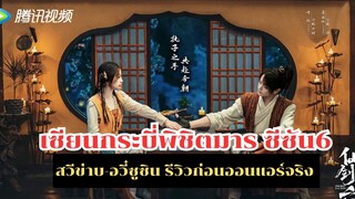 เซียนกระบี่พิชิตมาร ซีซัน6  สวีข่าย-อวี๋ซูซิน รีวิวก่อนออนแอร์จริง