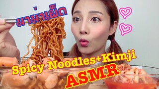 SAW ASMR|เสียงกิน|Mukbang|Spicy Noodles+Kimji:มาม่าเผ็ดเกาหลี+กิมจิ:SAMYANG|*EATING SOUNDS*