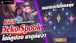 ROV : สกินใหม่ Iggy Neko Spook💜 ใช้กี่คูปอง ? เหมาตารางกี่บาท ? คลิปนี้มีคำตอบครับ : )