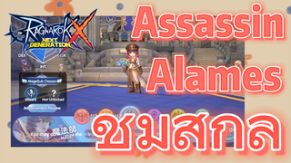 [Ragnarok X: Next Generation] Assassin-Alames ชมสกิล