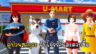 คู่ป่วนซากุระ จับโจรร้านสะดวกซื้อ - Sakura Convenience store thief caught