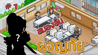 สมองลั่น ผจญภัย - game dev story #1