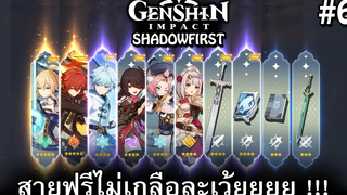 Genshin Impact ไสยศาสตร์การเปิดกาชา !!! I เปิดตู้ใหม่ได้ 5 ดาวมา 2 ตัว !!! I รีไอดีดีจริงไหม 6