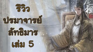 รีวิวนิยาย ปรมาจารย์ลัทธิมาร เล่ม 5 (จบ)