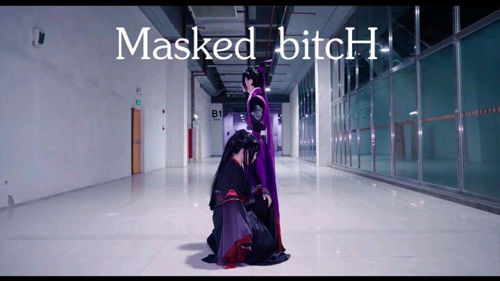 【Masked bitcH】×初投稿×云梦姐妹在线尬舞 蓝家双璧心动了吗