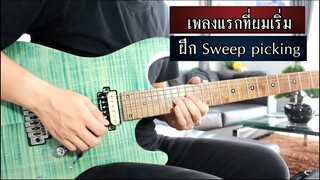 เพียงรัก - Silly fools Solo Cover by Nut (เพลงแรกที่เริ่มฝึก Sweep Picking)