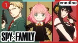 SPY×FAMILY ตอนที่ 01 พากย์ไทย