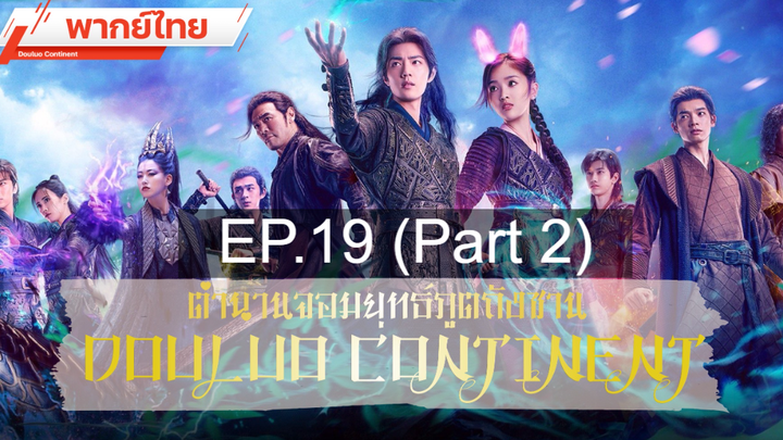 ดูซีรี่ย์จีน 💕 ตำนานจอมยุทธ์ภูตถังซาน Douluo Continent ⭐ พากย์ไทย Ep19_2