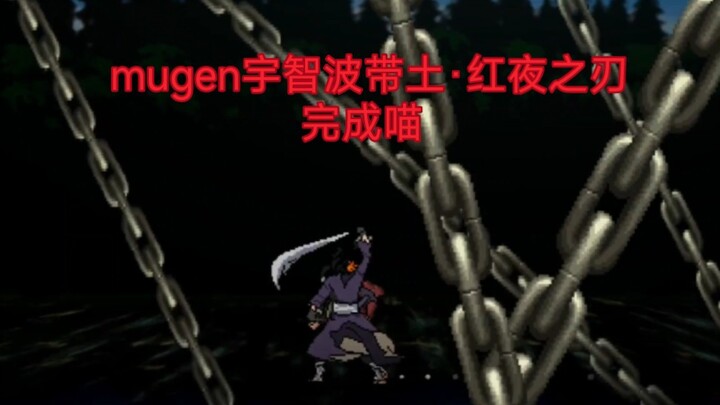 【mugen】带土·红夜之刃 发布制作完成