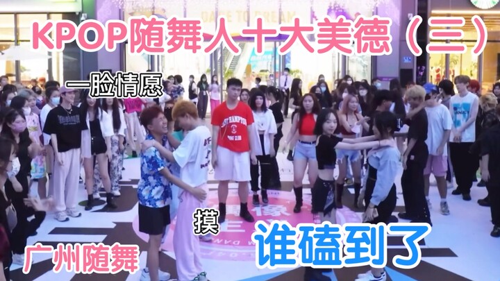 【广州随舞】KPOP人都是社牛人对吧？【KPOP随舞人十大美德（三）｜随机舞蹈｜偶像主义】